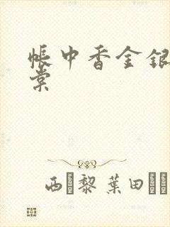 帐中香金银花海棠