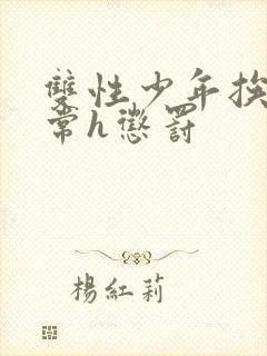 双性少年挨脔日常h惩罚