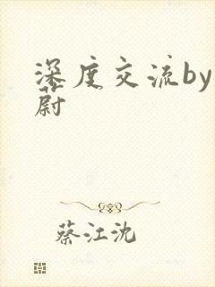 深度交流by蔚蔚