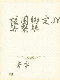 校园绑定JY收集系统