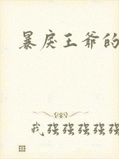 暴戾王爷的贱妾