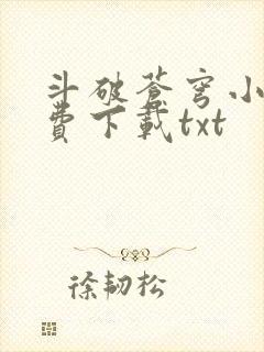 斗破苍穹小说免费下载txt