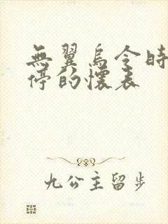 无翼乌令时间暂停的怀表