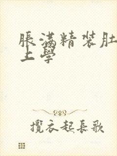 胀满精装肚子去上学