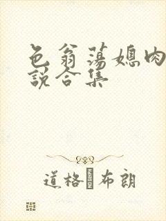 色翁荡媳肉欲小说合集