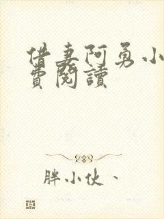 借妻阿勇小说免费阅读