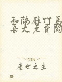 和隔壁竹马一起长大免费阅读