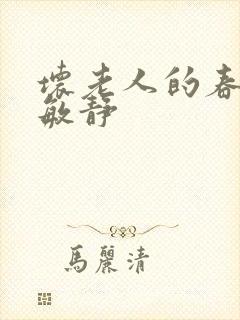 坏老人的春天 敏静