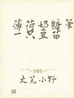 薄荷奶糖笔趣阁一只豆苗封面