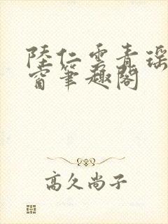 陆仁云青瑶无弹窗笔趣阁