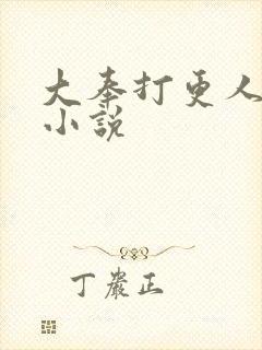 大奉打更人原著小说封面