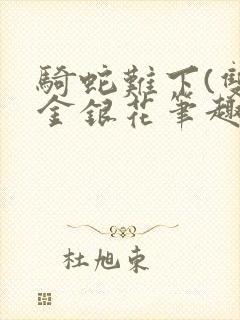 骑蛇难下(双)金银花笔趣阁封面