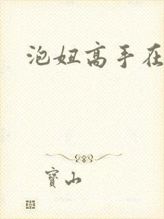 泡妞高手在都市