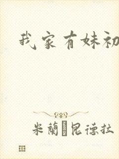 我家有妹初长成封面