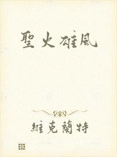 圣火雄风
