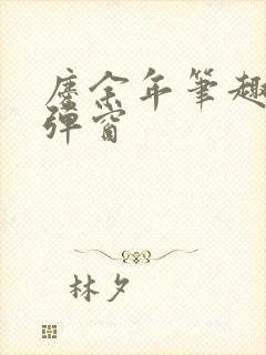 庆余年笔趣阁无弹窗