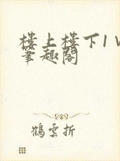 楼上楼下1∨1笔趣阁