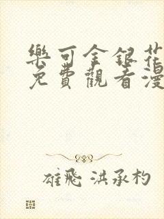 乐可金银花全文免费观看漫画