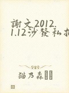 谢文2012.1.12沙发私拍封面