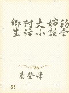 乡村大婶的幸福生活小说全文阅读