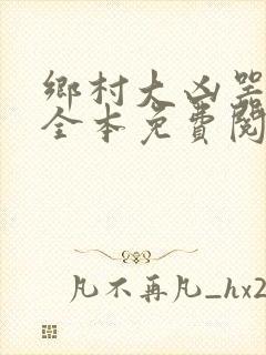 乡村大凶器小说全本免费阅读