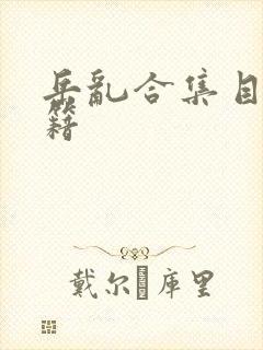 岳乱合集目录秘籍