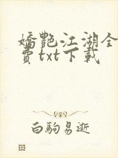 娇艳江湖全文免费txt下载