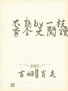 不熟by一枝独秀全文阅读笔趣阁