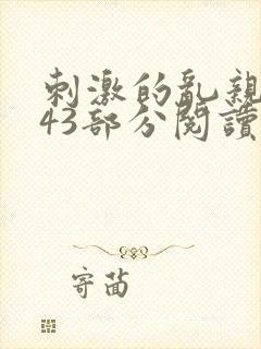 刺激的乱亲小说43部分阅读