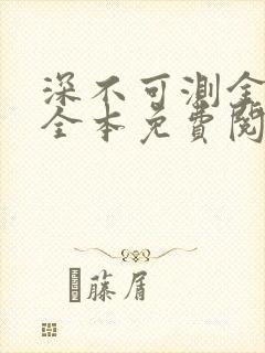 深不可测金银花全本免费阅读