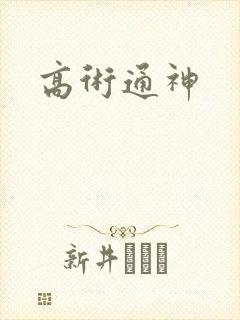 高术通神