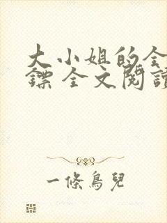 大小姐的全职保镖 全文阅读封面