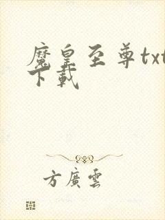 魔皇至尊txt下载
