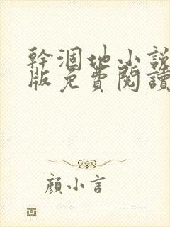 干涸地小说完整版免费阅读