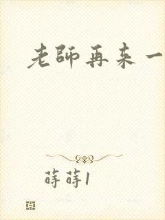 老师再来一次