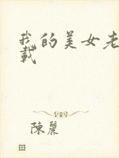 我的美女老师下载