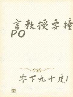 言教授要撞坏了PO