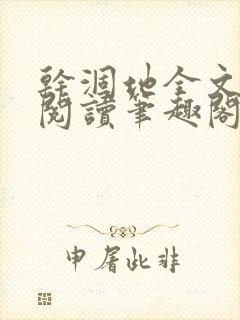 干涸地全文免费阅读笔趣阁番外封面