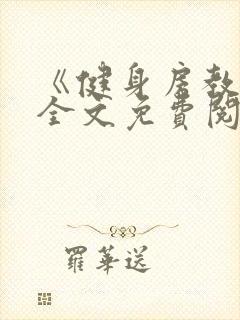 《健身房教练》全文免费阅读