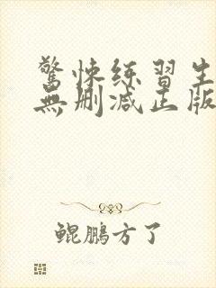 惊悚练习生小说无删减正版在线阅读