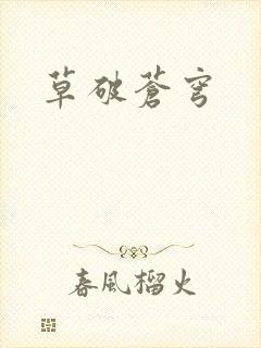 草破苍穹