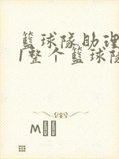 篮球队助理hv1整个篮球队