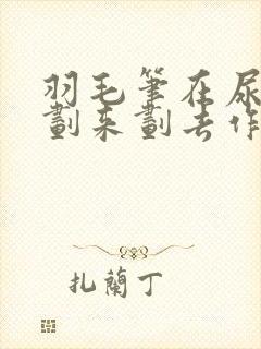 羽毛笔在尿孔里划来划去作文封面