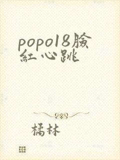 popo18脸红心跳封面