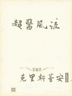 超医风流封面