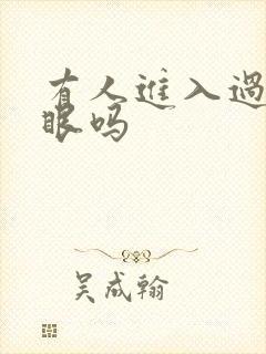 有人进入过台风眼吗