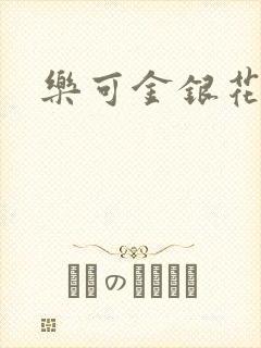 乐可金银花小说