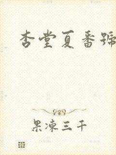 杏堂夏番号封面