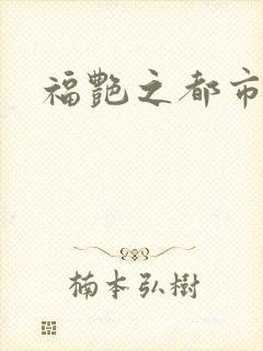 福艳之都市逍遥