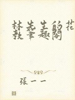 林先生的花式管教笔趣阁